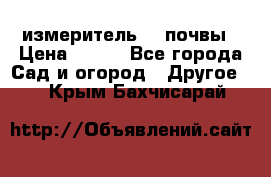 измеритель    почвы › Цена ­ 380 - Все города Сад и огород » Другое   . Крым,Бахчисарай